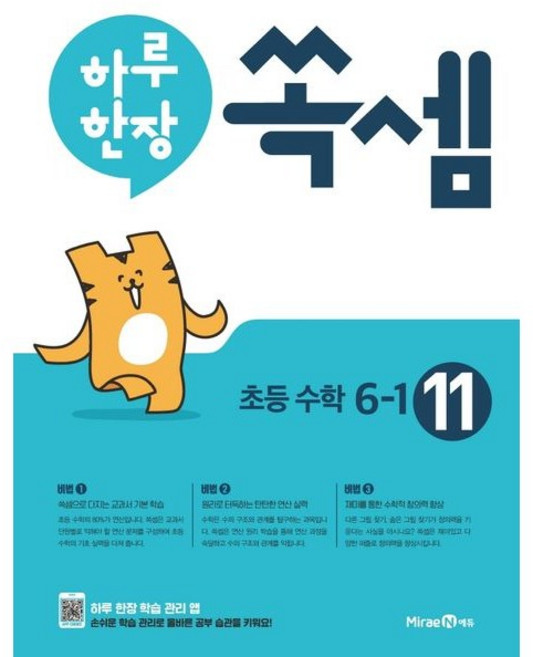 2023년 하루 한장 쏙셈 11: 초등 6-1 ::::빠른배송