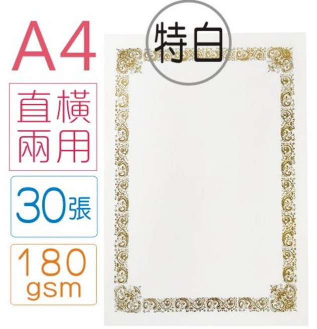 巨匠文具【優越文化】--UA3117-1--(特白)[A4直橫兩用]燙金獎狀-30張入 獎狀紙/獎狀, 1個