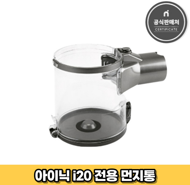 아이닉 무선청소기 i20 전용 먼지통, 1개
