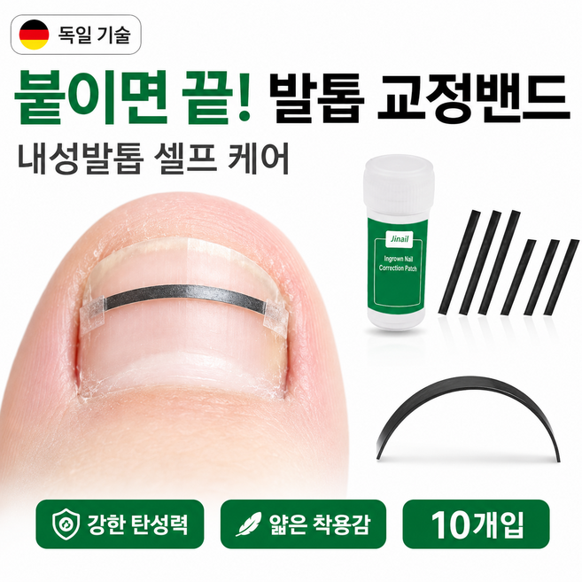 독일기술 내성발톱 관리 패치 10개입 발톱 압박감 완화 교정밴드, 1세트