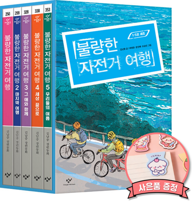 4위 - 불량한 자전거 여행 세트, 반양장