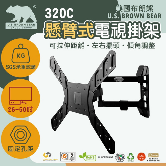 U.S. BROWN BEAR 320C 懸臂式電視壁掛架 26-50吋, 1組