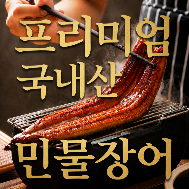 [재구매1위]자포니카 풍천 손질 민물장어, 1박스, 1kg(손질후 600g내외)