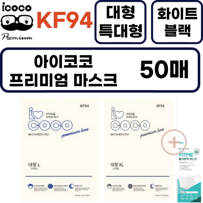 아이코코 KF94 특대형마스크 블랙 대형 화이트 특대형 마스크 국내생산, 1개입, 50개, 대형L 블랙