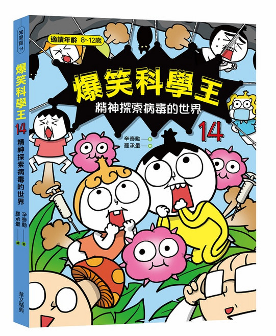 (華文精典)爆笑科學王14-精神探索病毒的世界-閱己