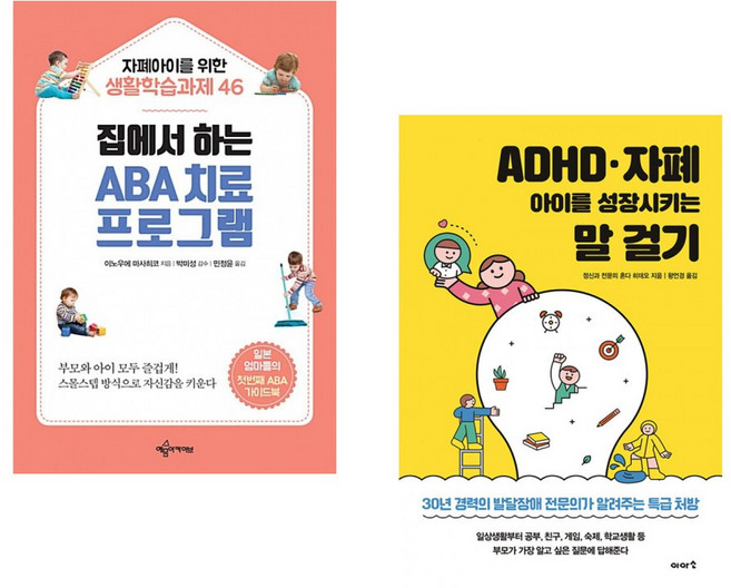 (이노우에 마사히코) 집에서 하는 ABA 치료 프로그램 + (혼다 히데오) ADHD 자폐 아이를 성장시키는 말 걸기 (전2권)
