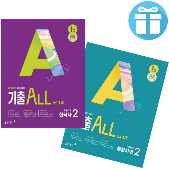 (동아출판) 올쏘 기출 ALL 고등 한국사2 + 통합사회2 세트 실전에 강한 내신 기출서, 고등학생