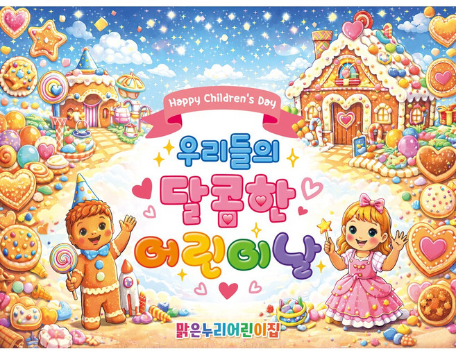 맑은누리디자인 어린이날현수막 포토월 007 (주문제작), 어린이날현수막 포토월 007-쿠키