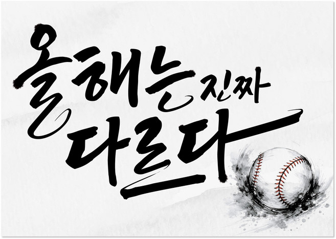 [솔메이드] 야구 응원 미니 현수막 40x30, 03_올해는 다르다