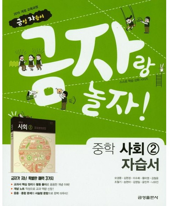 금성 금자랑 놀자 중학교 자습서 사회 2 (2025년용), 단품