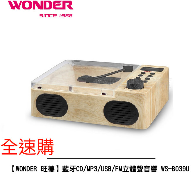 WONDER 旺德 藍牙CD/MP3/USB/FM立體聲音響 WS-B039U 多功能播放 享受音樂無限可能