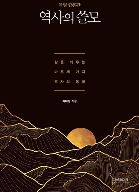 역사의 쓸모 (특별 합본판)