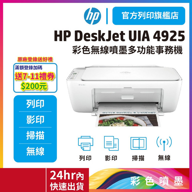HP Deskjet UIA 4925 彩色無線噴墨多功能事務機【登錄加碼送券】, 1個, HP 4925【滿額登錄送200】單機