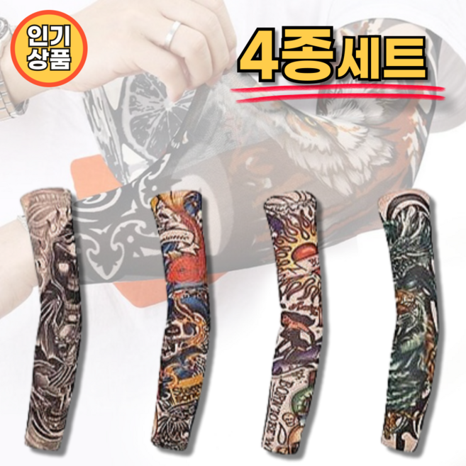 (4세트) 쏠쏠랜드 고급 문신타투 팔토시 암슬리브 타투토시 야외 자외선차단, 4종색상, 4개