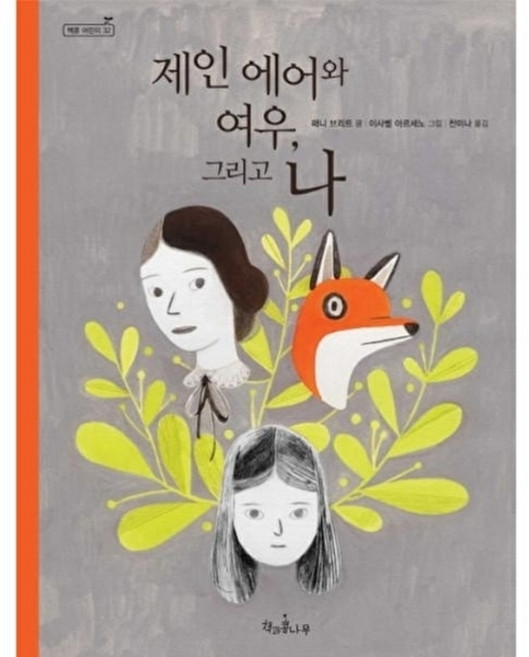 제인 에어와 여우 그리고 나, 책과콩나무, 독깨비(책콩 어린이), 32null