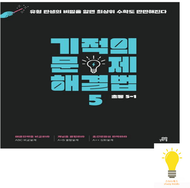 길벗스쿨 기적의 문제 해결법 5 (초등수학 5-1), 단품