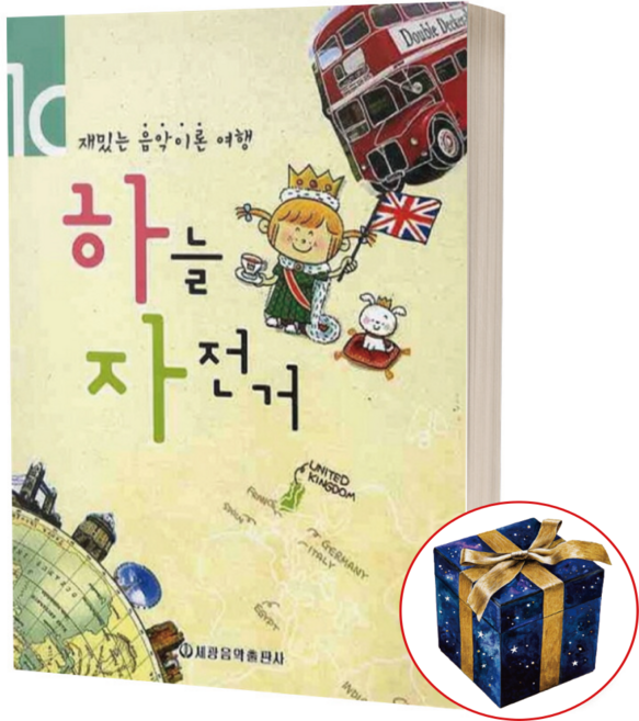 하늘자전거 10 - 재밌는 음악이론 여행