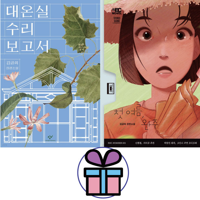 장편소설 - 첫 여름 완주 + 대온실 수리 보고서 2권세트 듣는소설 / 국내문학상 / 무제.창비 ( 사 은 품 ), 김금희
