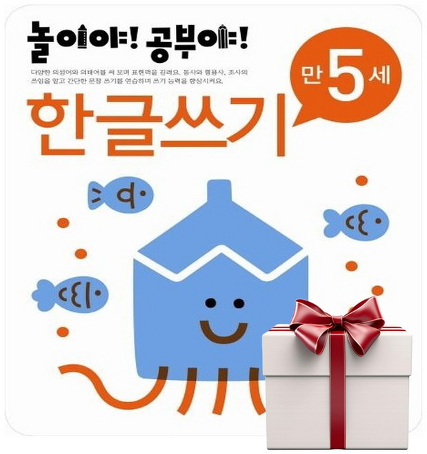 놀이야 공부야 한글쓰기 만5세 (랜덤사은품증정), 단품, 단품