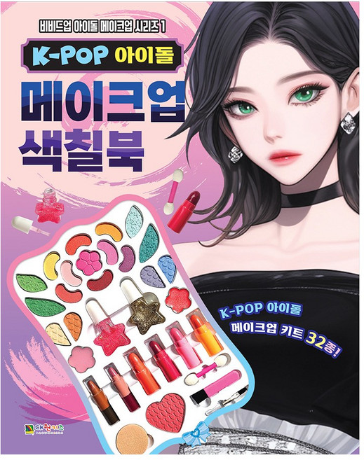 [대원키즈] K-POP 아이돌 메이크업 색칠북(비비드업 아이돌 메이크업 시리즈 1), 단품, 단품