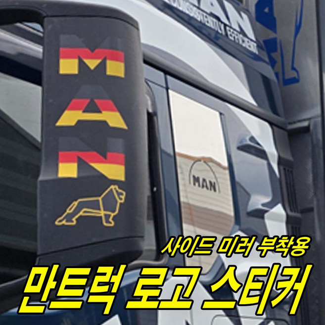 만트럭 사이드미러 백미러 데칼스티커 화물차 대형차량 만로고호환상품, 1개, 칼라