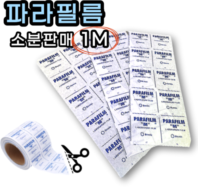 파라필름 소분 판매 Parafilm M 위스키 와인 밀봉, 1M, 1개