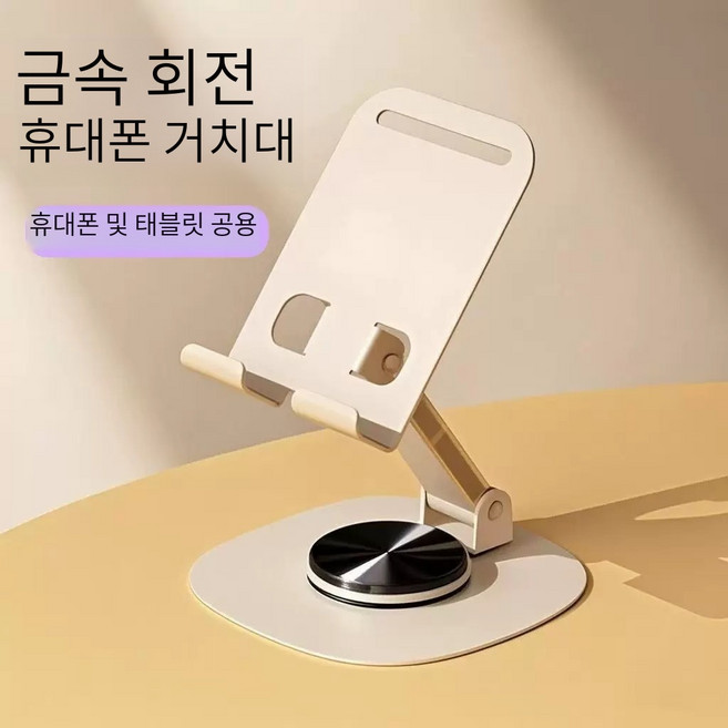 휴대용 데스크 핸드폰 태블릿 거치대 금속 접이식 360도 회전, 1개, 베이지, K72