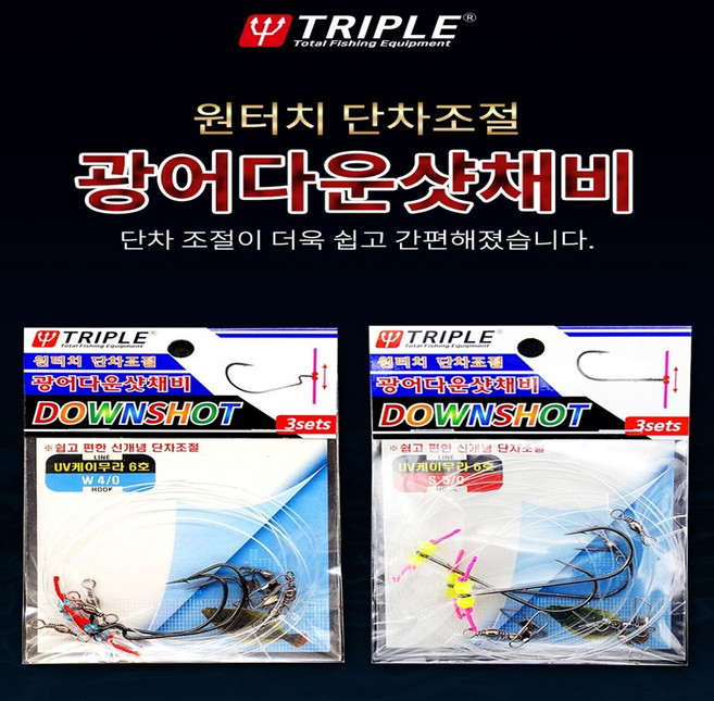 트리플 광어다운샷채비(원터치 단차조절) 광어 우럭 바다낚시, 1세트, 3개입