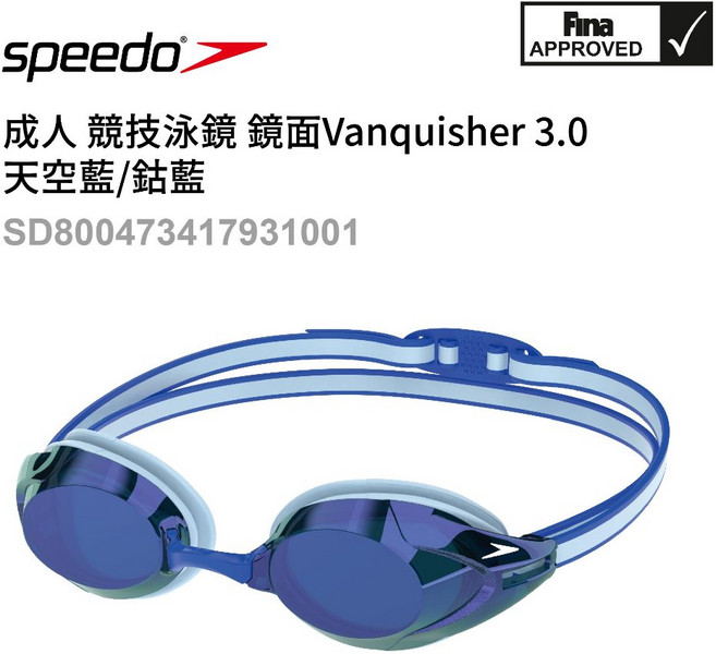 Speedo Vanquisher 3.0 成人競速泳鏡 FINA認證, 天空藍, 1個