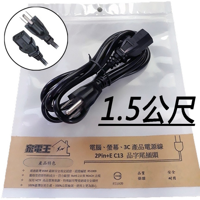 家電王 2Pin+E C13 品字尾電源線, 1個, 1.5m (公尺)