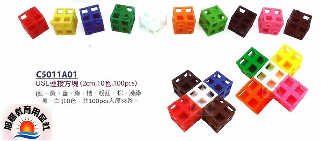 U.S.L遊思樂 2公分連接方塊 10色100PCS, 1個