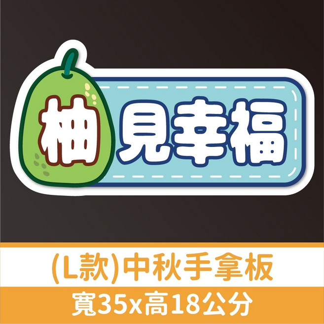 中秋拍照道具 手拿板 (D款) 花好月圓 寬28x高18公分, 1個, 【L款】中秋手拿板 (柚見幸福)