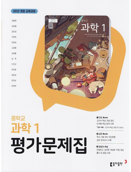 2026년 동아출판 중학교 과학 1 평가문제집 중등 (김호련 교과서편) 1학년