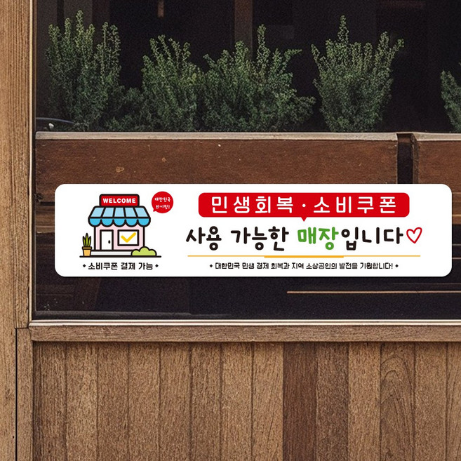 루리앤메리 스마트 안내판 107 민생회복 소비쿠폰 사용가능한 매장 안내판, C 타입107