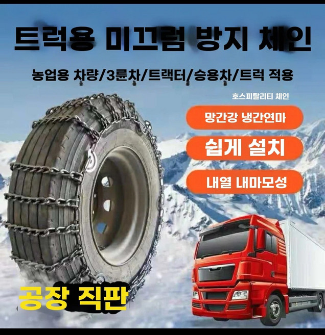자동차 스노우체인 타이어 바퀴 사슬형체인 12R22.5 특수, 1개, AH. 22560R18