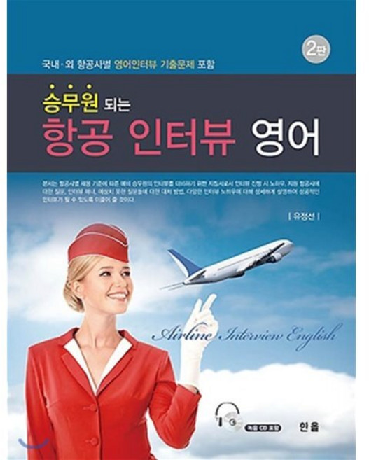 승무원되는 항공인터뷰 영어 : 국내 외 항공사별 영어인터뷰 기출문제 포함, 한올출판사