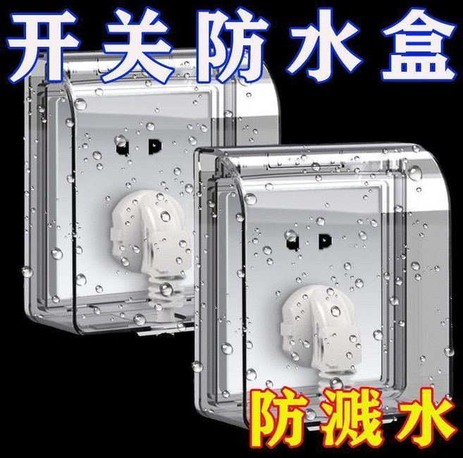 good 型粘貼式浴室開關防水插座通用防水罩衛生間保護蓋插頭防濺盒, 1個, 安全防護覕 呵護您和家人的健康 /單排款,普通款:粘貼性差/ 1個裝