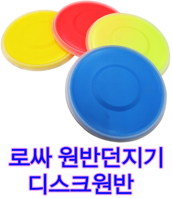 신형 로싸원반 플라잉디스크 원반던지기 로싸디스크원반 2중구조 플라스틱+고무 소프트원반, 노랑, 1개