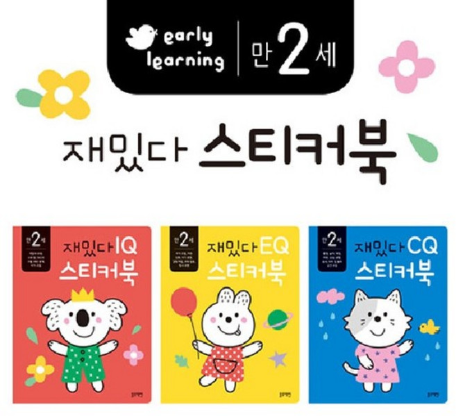 만 2세 재밌다 IQ.EQ.CQ 스티커북 세트 (전3권), 상품명