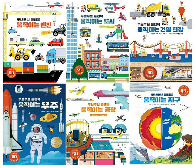 -사은품-무브무브 플랩북 6종(선택가능)-움직이는 엔진/움직이는 도시/움직이는 건설 현장/움직이는 우주/움직이는 공항/움직이는 지구, 움직이는 우주