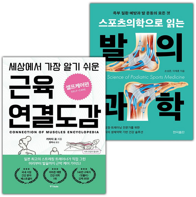 세상에서 가장 알기 쉬운 근육연결도감 셀프케어편+스포츠의학으로 읽는 발의 과학 세트