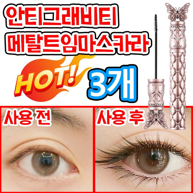 [빠른 배송] 업그레이드 메탈 마스카라 안티그래비티 메탈트임 테키라 마스카라 번지지 않는 속눈썹 연장 마스카라 1순위 슬림 맥시 마스카라 풍성 볼륨 앤컬 워터프루프 72h 효과지속, 3개, 블랙