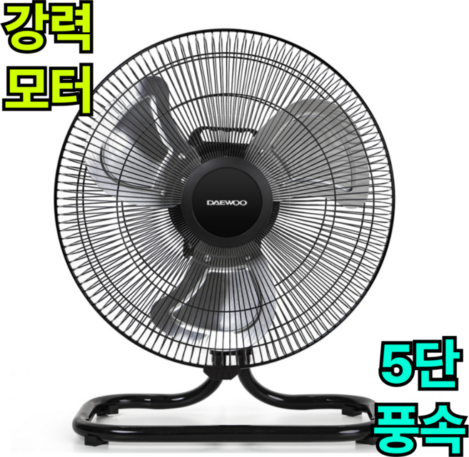 [5단 풍속 조절 대형 선풍기] 대우x비오닉 16인치 20인치 업소용 공업용 선풍기 좌우회전 앉은뱅이 선풍기