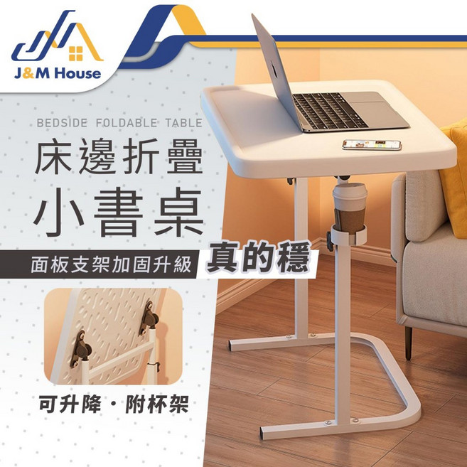 J&M House 多功能可折疊升降沙發邊桌, 米白色