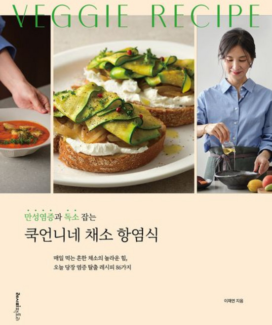 쿡언니네 채소 항염식