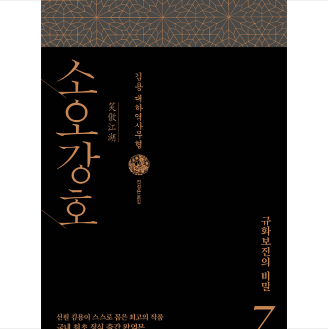 김영사 소호강호 7 규화보전의 비밀 + 미니수첩 제공, 김용