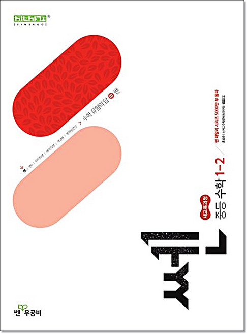 쎈 중등 수학 1-2 (22개정교육과정 반영) 홍범준 좋은책신사고, 중등 1-2, 수학영역