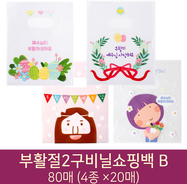 부활절 포장용품 NEW 2구비닐쇼핑백 80매 B (4종 20매씩), 1세트