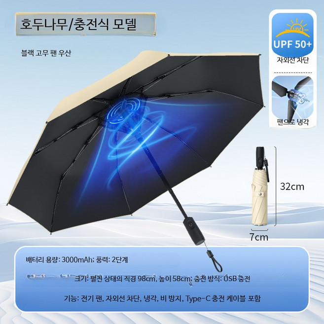 선풍기우산 접이식 팬브렐라 휴대용 자외선차단 야외, 삼단 USB충전 리튬배터리, 1개, 2000ml