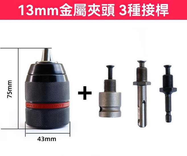 全金屬自鎖夾頭 2.0-13mm 適用於電鑽, 1個, 13MM金屬夾頭-送3款轉接頭